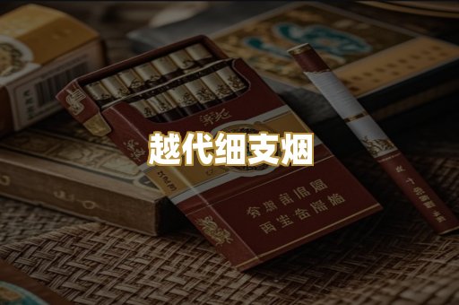 越代细支烟
