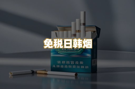 免税日韩烟